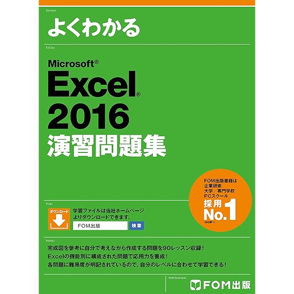 Amazon.co.jp: よくわかる Word 2016 & Excel 2016 スキルアップ問題集
